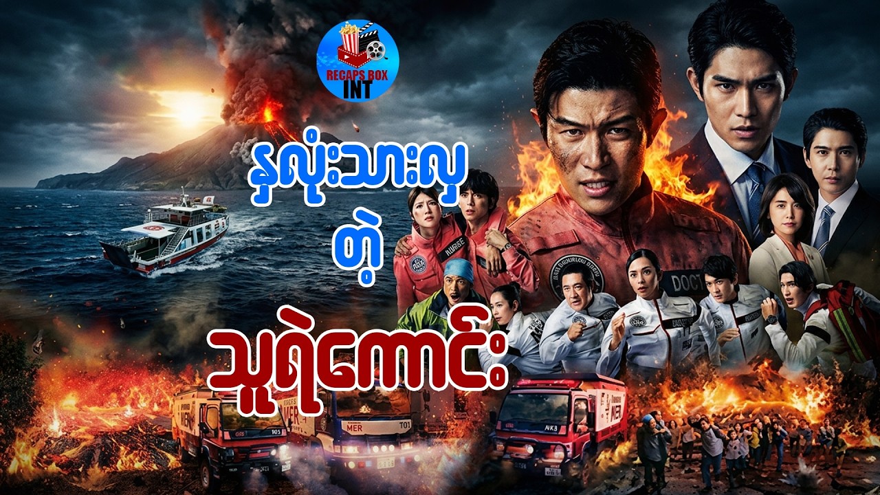 နှလုံးသားလှတဲ့ သူရဲကောင်း