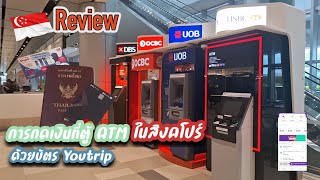 ปีศาจหมูรีวิว EP.9 | รีวิวการกดเงินสดที่ตู้ ATM ในสิงคโปร์ด้วยบัตร Youtrip แบบง่าย