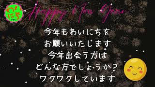 新年のご挨拶m(__)m　随分手抜きしました😰 by わいにち 81 views 4 months ago 13 seconds