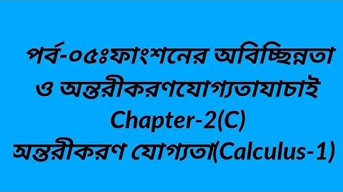 পর্ব-০৫ঃ অবিচ্ছিন্নতা ও অন্তরীকরণযোগ্যতা যাচাই  Chapter-2(C) অন্তরীকরণ যোগ্যতা Differentiability