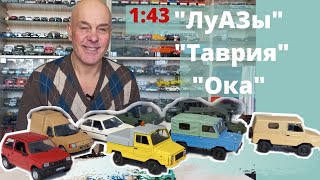 Модели автомобилей ЛуАЗ, Таврия, Ока в масштабе 1:43 от ДеАгостини