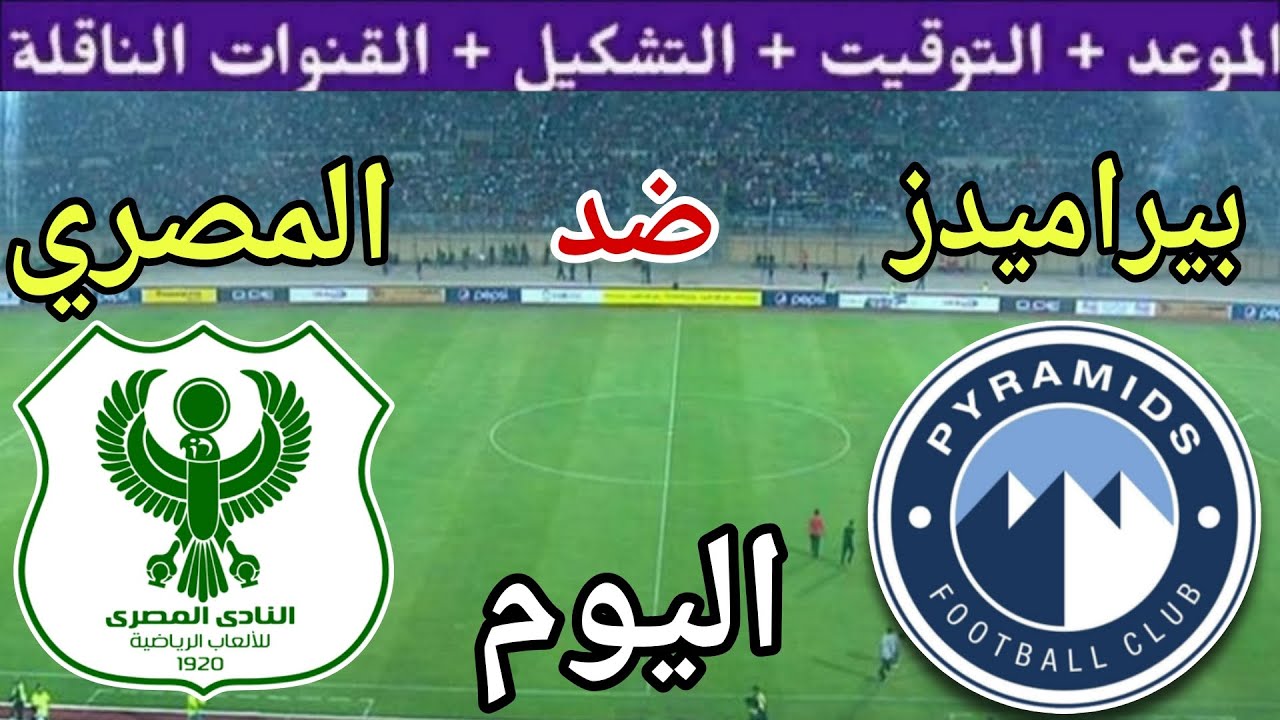 موعد مباراة بيراميدز والمصري البورسعيدي اليوم الثلاثاء والقنوات الناقلة  💥 الجولة 3 من الدوري 2025