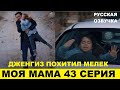МОЯ МАМА 43 СЕРИЯ, описание серии турецкого сериала на русском языке