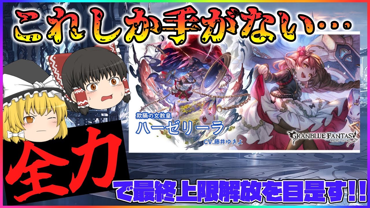 【ゆっくり実況】水有利古戦場準備はこれしかやってない！ハーゼリーラ最終上限解放への道のり【グラブル】 YouTube