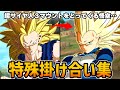 【Sparking! ZERO】DLC DAIMA『超サイヤ人4悟空＆超サイヤ人3ベジータ』特殊掛け合い集【Dragon Ball】