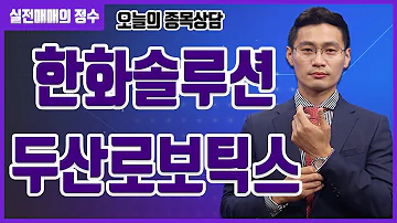 종목상담 한화솔루션 두산로보틱스 종목 상담 부탁드려요 주식 주가