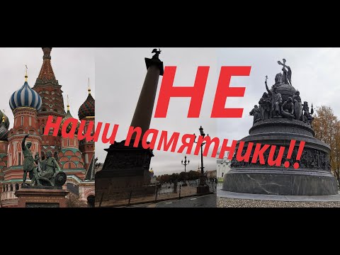 Ложь историков. НЕ наши памятники.