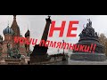 Ложь историков. НЕ наши памятники.