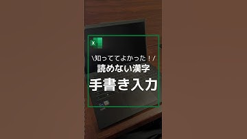 【知っててよかった！】読めない漢字の手書き入力 #エクセル #作業効率 #excel #作業効率化 #windows