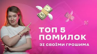 ПЕРЕСТАНЬ ЕКОНОМИТИ, ЯКЩО ХОЧЕШ БУТИ БАГАТИМ! ТОП 5 помилок зі своїми грошима.