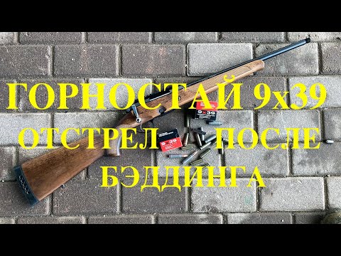 Горностай 9х39 - отстрел после бэддинга