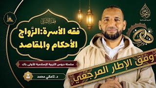 ملخص درس فقه الأسرة: الزواج: الأحكام والمقاصد - الأولى باكالوريا التربية الإسلامية - تاعكي محمد 