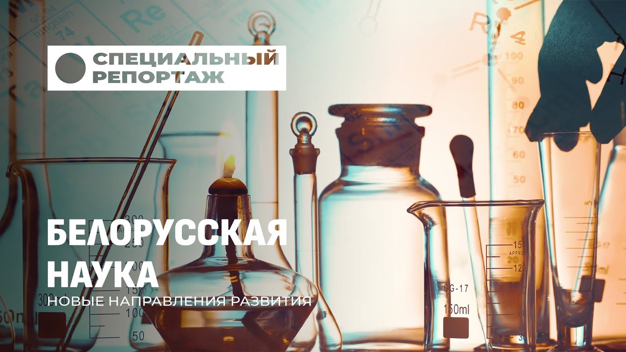 Белорусская наука: инновационное мороженое, искусственный интеллект, удобрения. Специальный репортаж