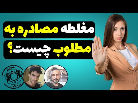 مغلظه مصادره به مطلوب