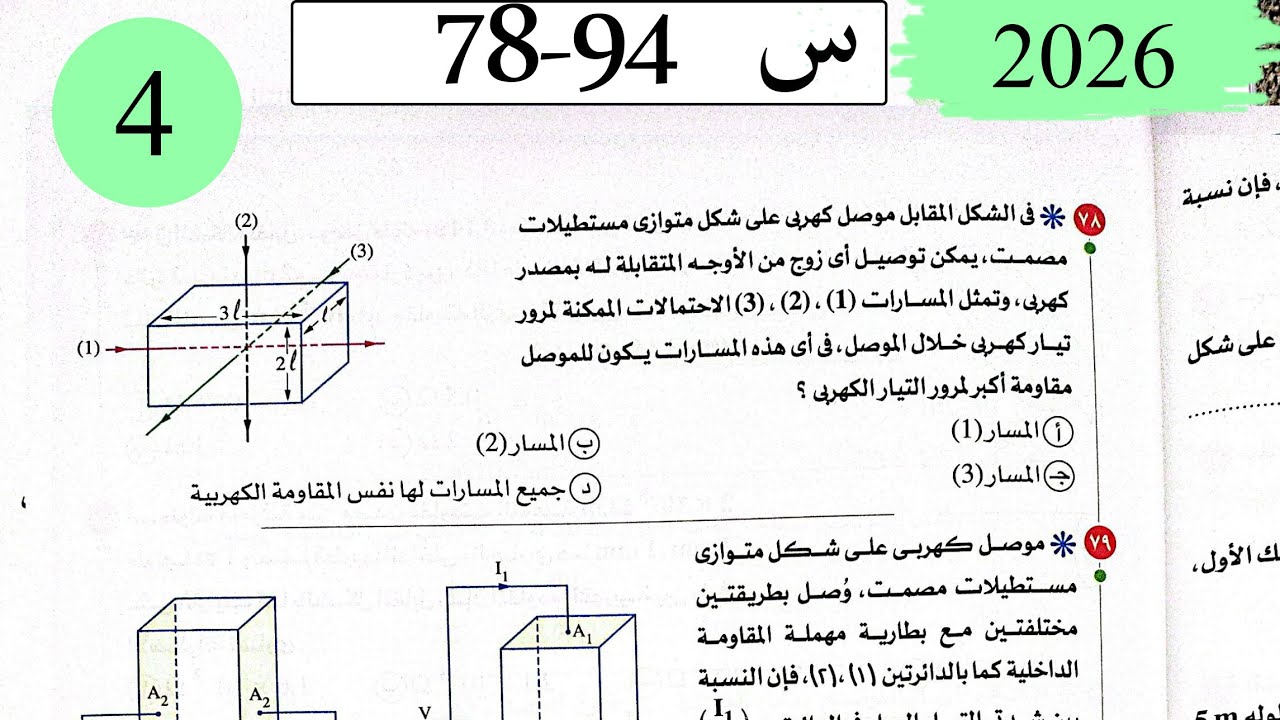 فيزياء3ث - حل التيار الكهربى وقانون اوم - الاختيار4 - كتاب الامتحان 2026