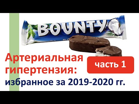 Артериальная гипертензия: избранное за 2019-2020 гг. ЧАСТЬ 1