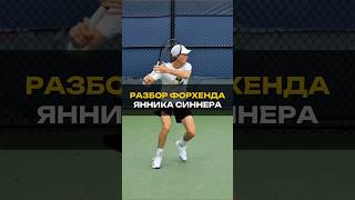 Детальный разбор техники форхенда Янника Синнера #теннис #tennis #sinner