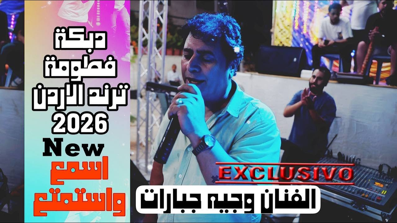 #وجيه_جبارات #دبكة #دبكة_ #تراث_شعبي #دبكة_عربية #أغاني_شعبية  #أجواء_دبكة #