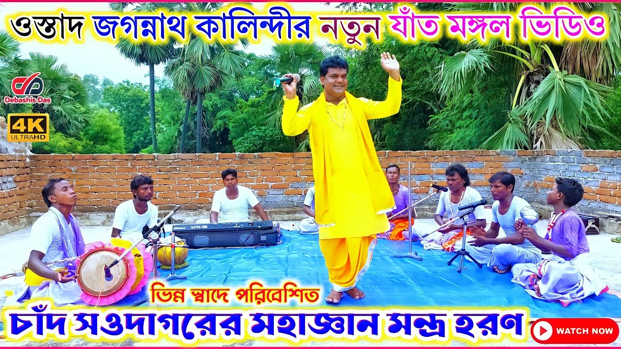 ওস্তাদ জগন্নাথ কালিন্দী যাত মঙ্গল | Jagannath Kalindi Jat Mangal 2022 | जगन्नाथ कालिंदी जांत मंगल