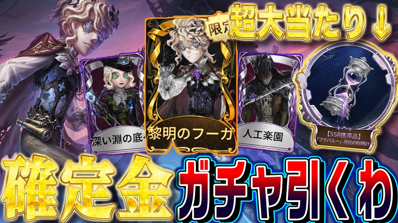 【第五人格】１連で絶対に当たる状態で２分の１ガチャチャレンジした結果…【唯】【identityV】