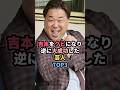 ㊗️90万再生㊗️吉本をクビになり逆に大成功した芸人TOP3 #芸人 #お笑い