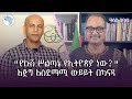 ዶ ር ግርማ አውግቸው ደመቀ የሥነ ልሳን ምሁር ክፍል አንድ ArtsTvWorld 