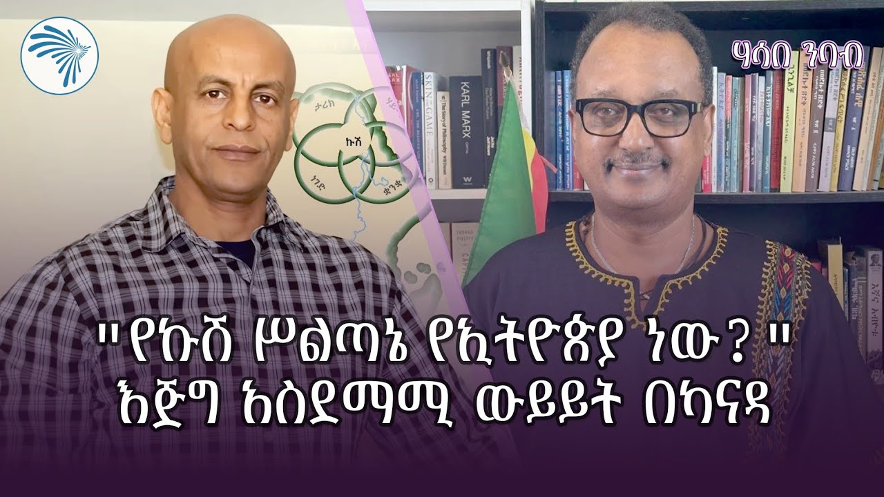 ዶ/ር ግርማ አውግቸው ደመቀ የሥነ ልሳን ምሁር - ክፍል አንድ @ArtsTvWorld