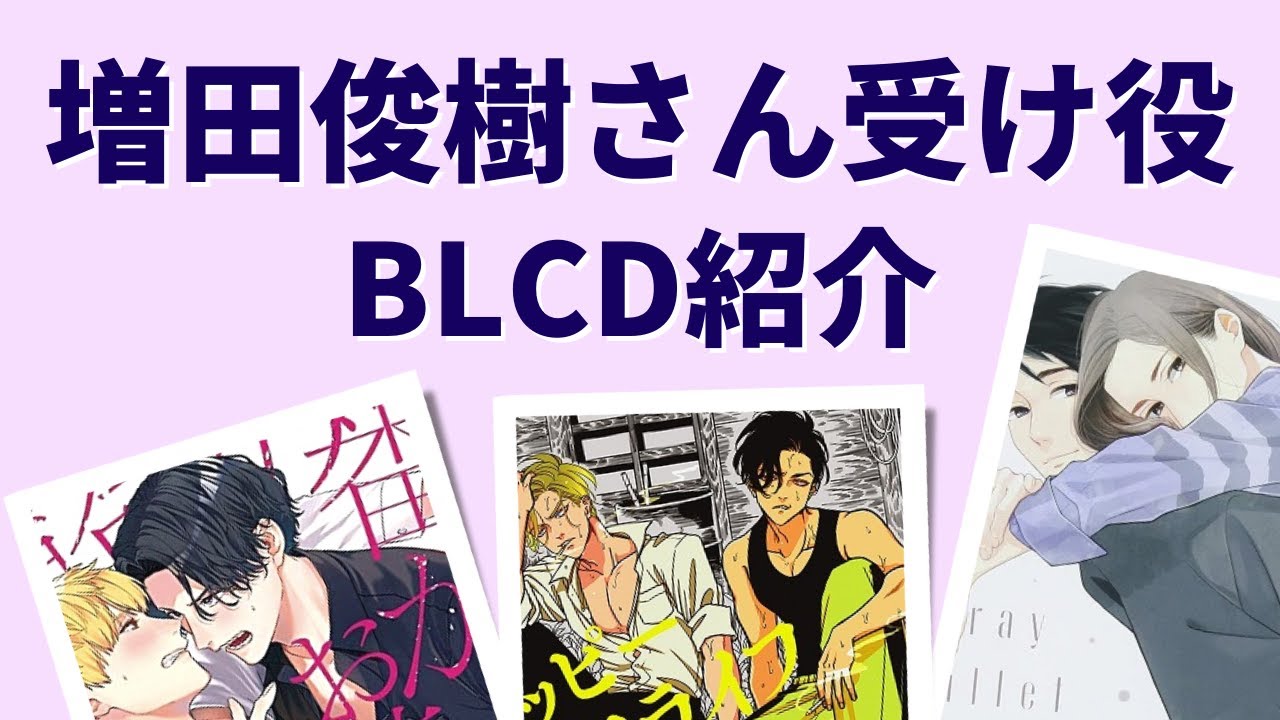 増田俊樹さん受けのBLCDを語る - YouTube