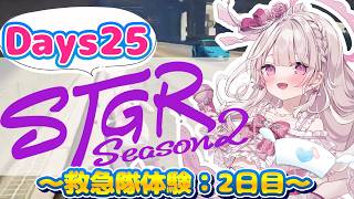 【#ストグラSeason2】Days25：『#萌愛くし…