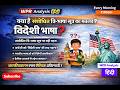 भारतीय भाषाओं को बढ़ावा या वैश्विक अवसर खोना ? संशोधित सूत्र का विश्लेषण