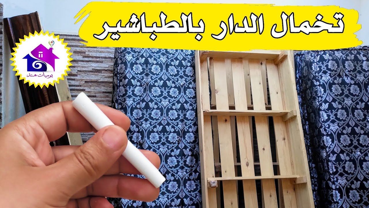 تنظيف البيت ( تخمال الدار) بأفكار منزلية بسيطة