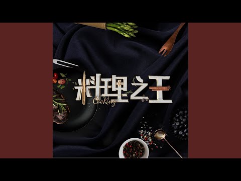 劉學甫 & 廚佛瑞德 - 料理火了(節目《料理之王》主題曲)