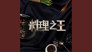 料理火了(節目《料理之王》主題曲) - 劉學甫 and 廚佛瑞德