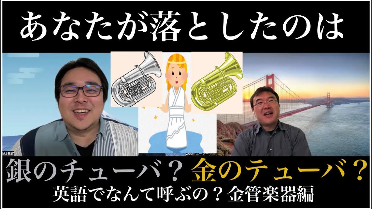 ♯1今さら聞けない、素朴な疑問シリーズ～金管楽器の呼び方編～ - YouTube