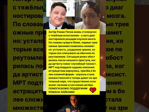 РАК ВЕРНУЛСЯ! АКТЁР РОМАН ПОПОВ БОРЕТСЯ С БОЛЕЗЬЮ! #актеры #сериал #шоубизнес #новости