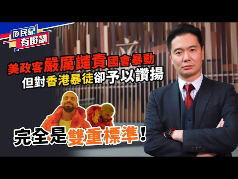 【民建聯|民記有嘢講】民建聯立法會議員周浩鼎：國會暴動揭穿了美國政客的雙重標準 (2021/01/08)