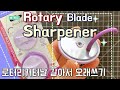 Rotary Blade Sharpener / 로터리커터날 갈아서 새것처럼