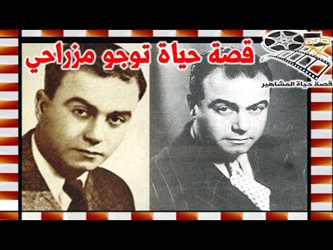توجو مزراحي صانع النجوم و السينما المصرية وهذا سبب تغير اسمه من توجو الي احمد مشرقي