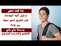 تنسيق مدرسة ماى واى الثانوية تؤهلك لكلية الهندسة راتب شهري اثناء الدارسة المميزات والشروط تنسيق مدرسة ماى واى الثانوية تؤهلك لكلية الهندسة راتب شهري اثناء الدارسة المميزات والشروط