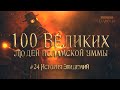 100 Великих Людей Исламской Уммы #24: САМЫЕ ОПАСНЫЕ ЭПИДЕМИИ в истории человечества