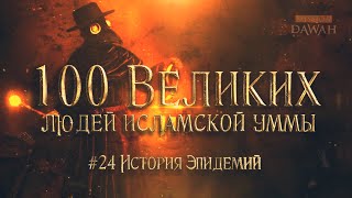 100 Великих Людей Исламской Уммы #24: САМЫЕ ОПАСНЫЕ ЭПИДЕМИИ в истории человечества