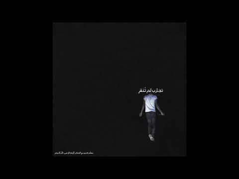 تجارب لم تنشر | مسلَّم