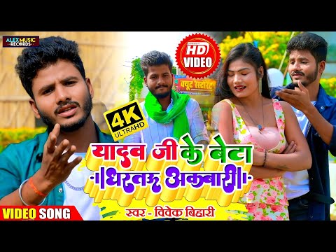#Video !! Vivek Bihari का सबसे सुपर सोंग !! Yadav Ji Ke Beta Dhari Letau Akbar !! New Maghi Song