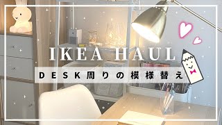 IKEA購入品｜デスク周りの模様替え｜おすすめのインテリアや収納アイテムをご紹介｜IKEA HAUL(SUB）