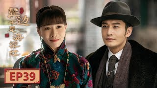 【English Sub】《鬓边不是海棠红 Winter Begonia》 EP39：商细蕊殴打戏迷 | 主演：黄晓明 尹正 佘诗曼 | 欢娱影视