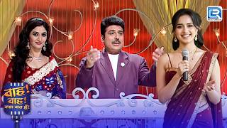 Shailesh तुमने उसे गले से लगाया तो में सबके सामने तुम्हारा मुँह तोडूंगी | Wah Wah Kya Baat Hai | EP