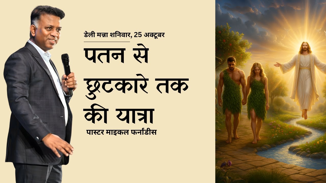 पतन से छुटकारे तक की यात्रा | २०२५१०२५