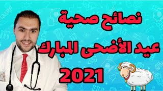 طبيب مغربي ?? يوضح هذا ما يجب الإنتباه له ️ في عيد الأضحى المبارك