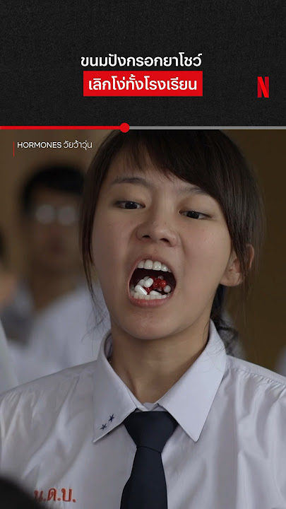 จะชักต่อ ก็เชิญ #Hormones #ออยฮอร์โมนส์ #NetflixTH #NetflixThailand