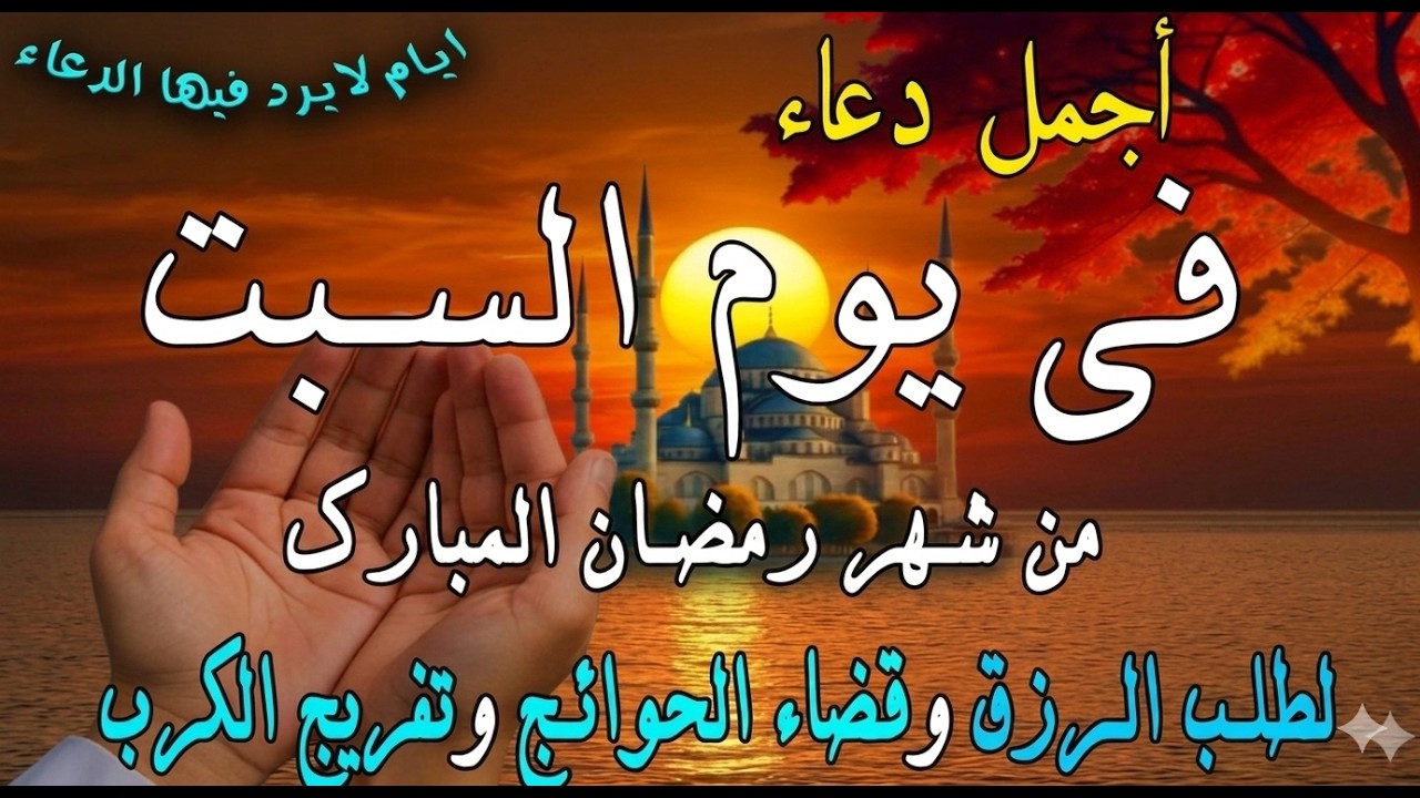 دعاء فى يوم السبت المستجاب دعاء في يوم 18 من شهر رمضان للرزق والشفاء العاجل وقضاء الحوائج 🤲(4k)